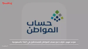 وزارة الموارد تحدد مواعيد صرف حساب المواطن لعام 1447 للمستفيدين الرسميين